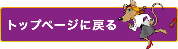トップページに戻る