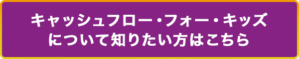 キャッシュフロー・フォー・キッズについて知りたい方はこちら