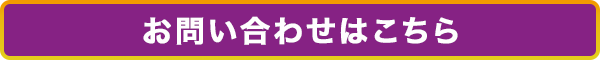 お問い合わせはこちら