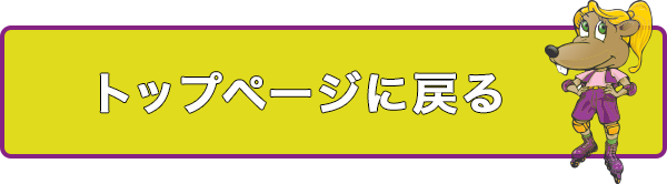 トップページに戻る
