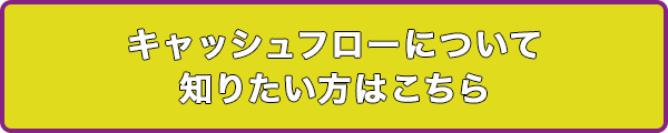 キャッシュフローについて知りたい方はこちら