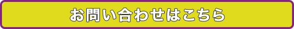 お問い合わせはこちら