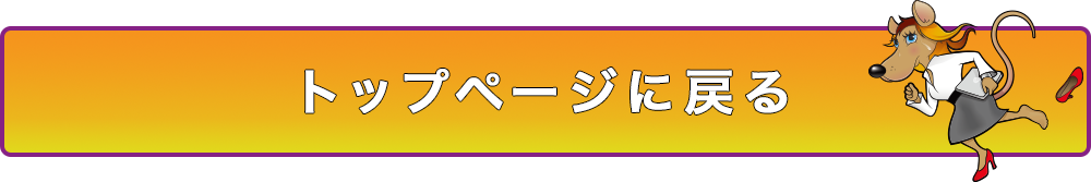 トップページに戻る