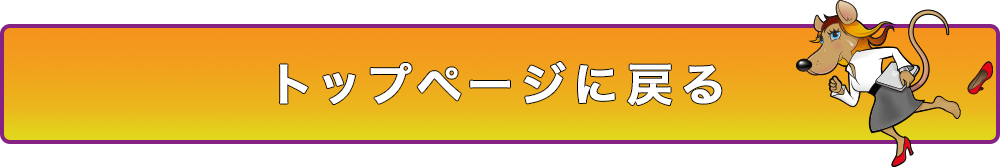 トップページに戻る