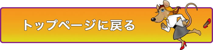 トップページに戻る