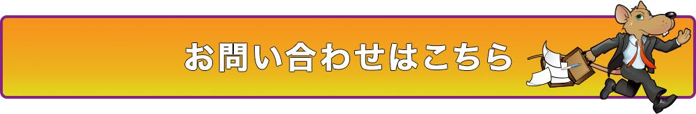 お問い合わせはこちら