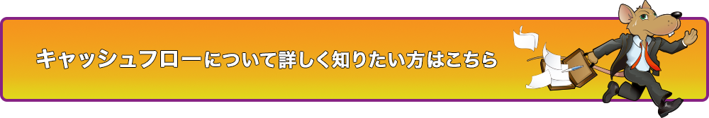 キャシュフローについて詳しく知りたい方はこちら