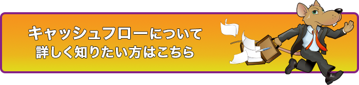 キャシュフローについて詳しく知りたい方はこちら