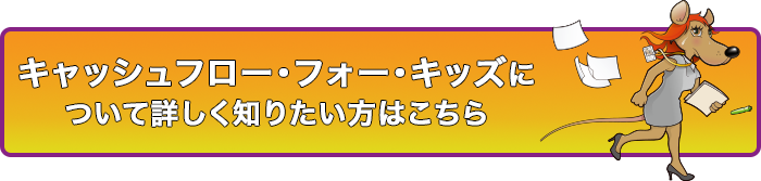 キャッシュフロー・フォー・キッズについて詳しく知りたい方はこちら