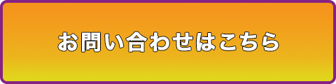 お問い合わせはこちら