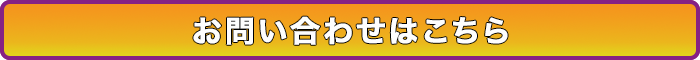 お問い合わせはこちら