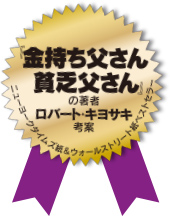 『金持ち父さん貧乏父さん』の著者　ロバート・キヨサキ考案